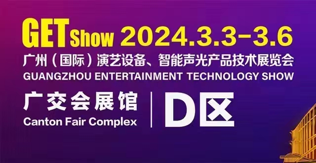 誠(chéng)摯邀請(qǐng)您蒞臨2024年GETshow廣州（國(guó)際）演藝設(shè)備、智能聲光產(chǎn)品技術(shù)展覽會(huì)