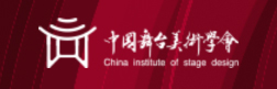 中國舞臺美術(shù)學(xué)會