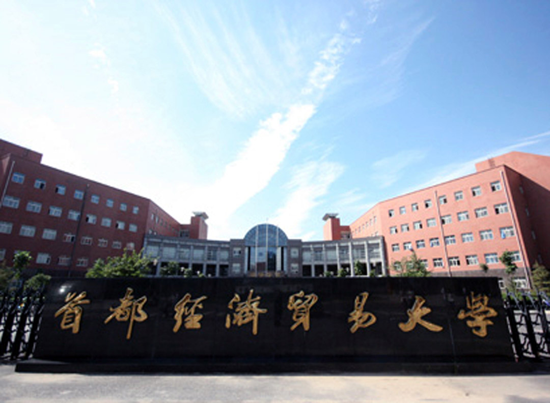 首都經(jīng)貿(mào)大學體育館