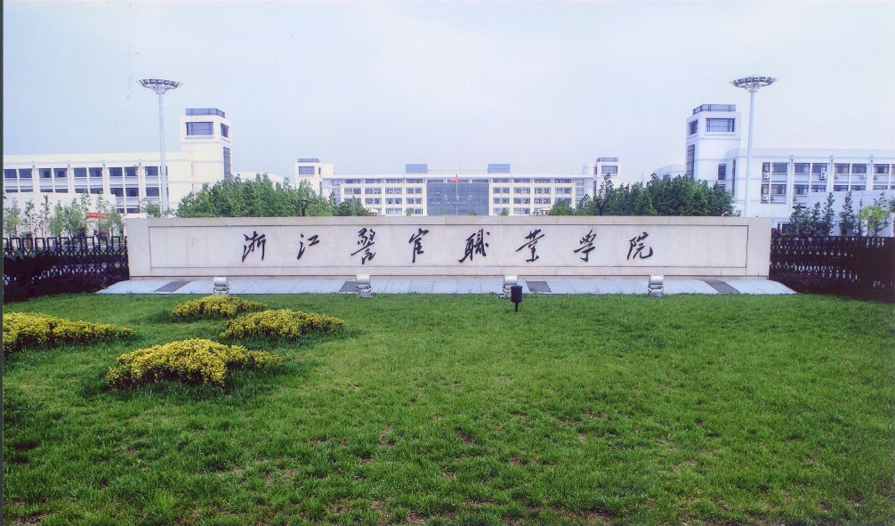 浙江警官職業(yè)學院