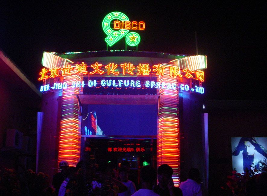 九點夜總會